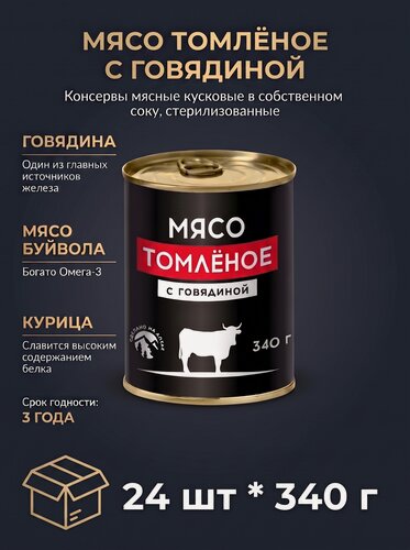 Изображение товара Тушенка мясо томленое из трех видов мяса с говядиной 24 шт*340 г