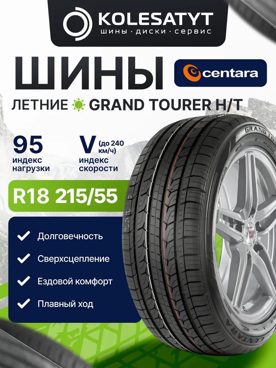 Автомобильная шина летняя CENTARA 215/55R18 95V для автомобиля 1 шт.