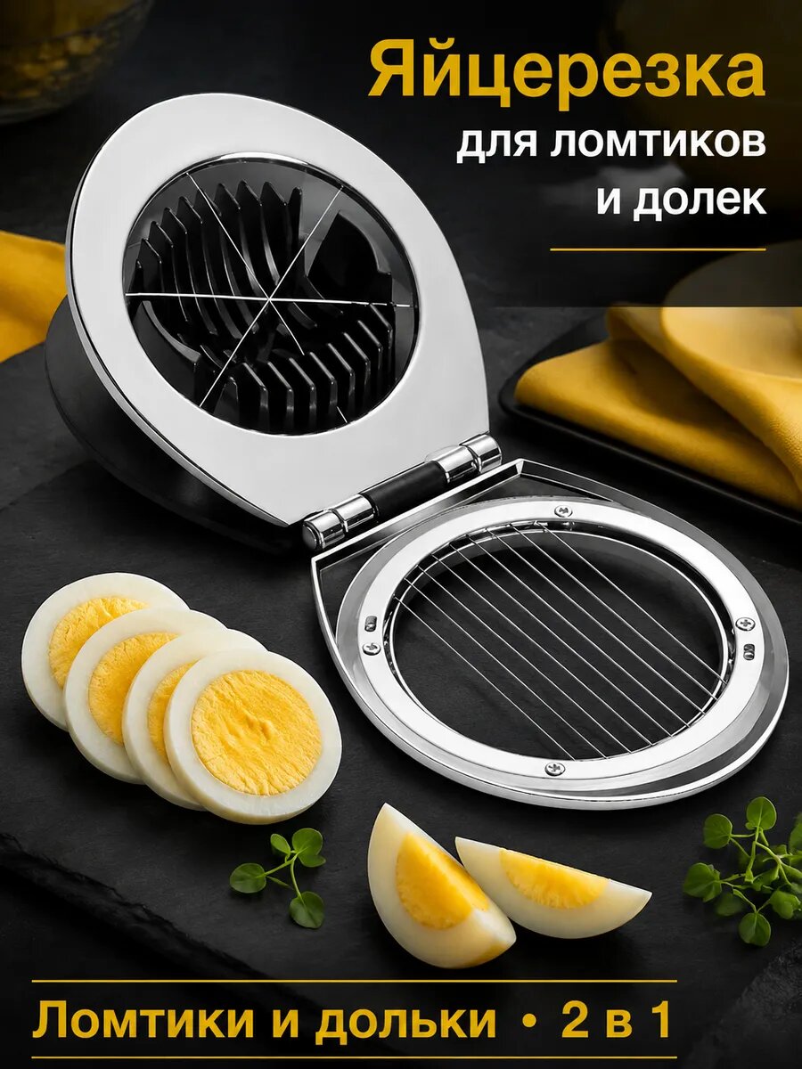 Яйцерезка для ломтиков и долек
