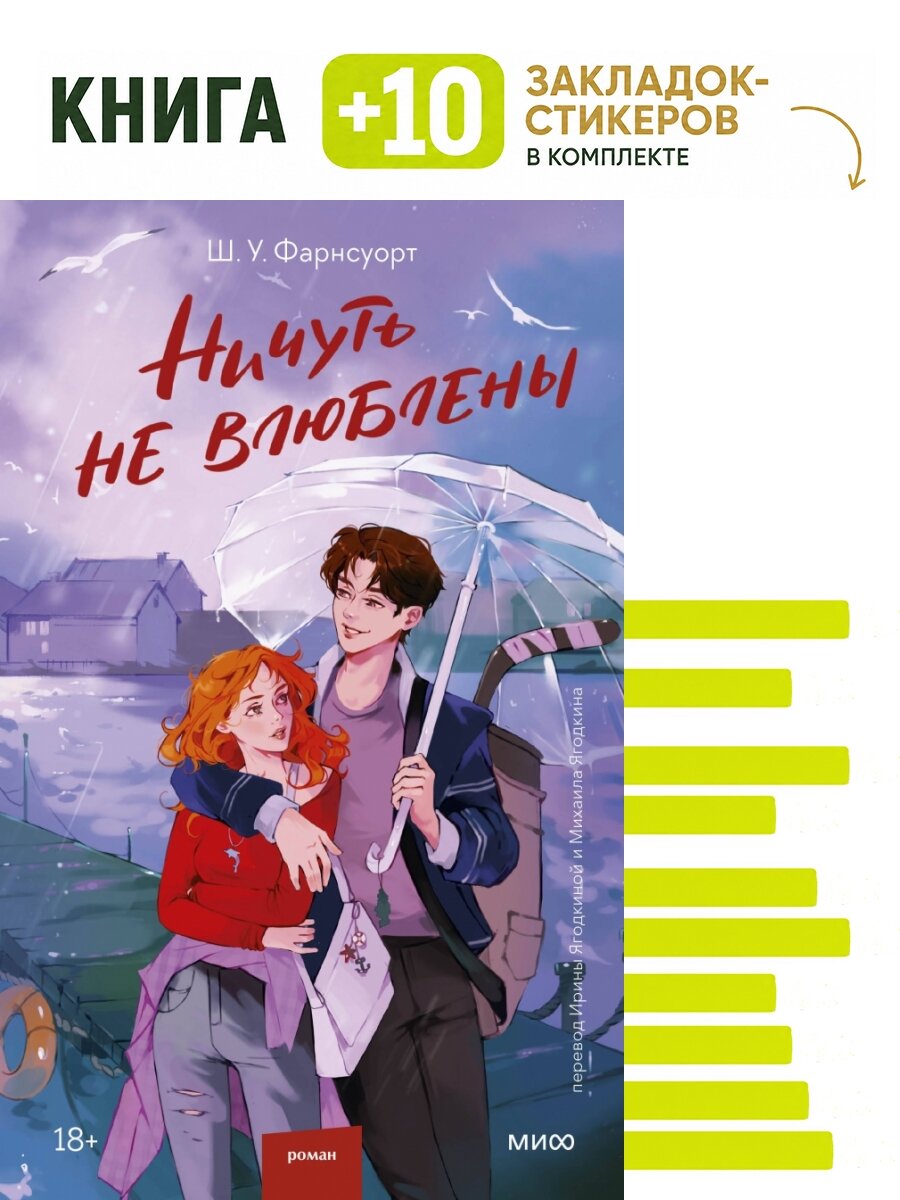 Ничуть не влюблены. Комплект: книга + 10 закладок-стикеров