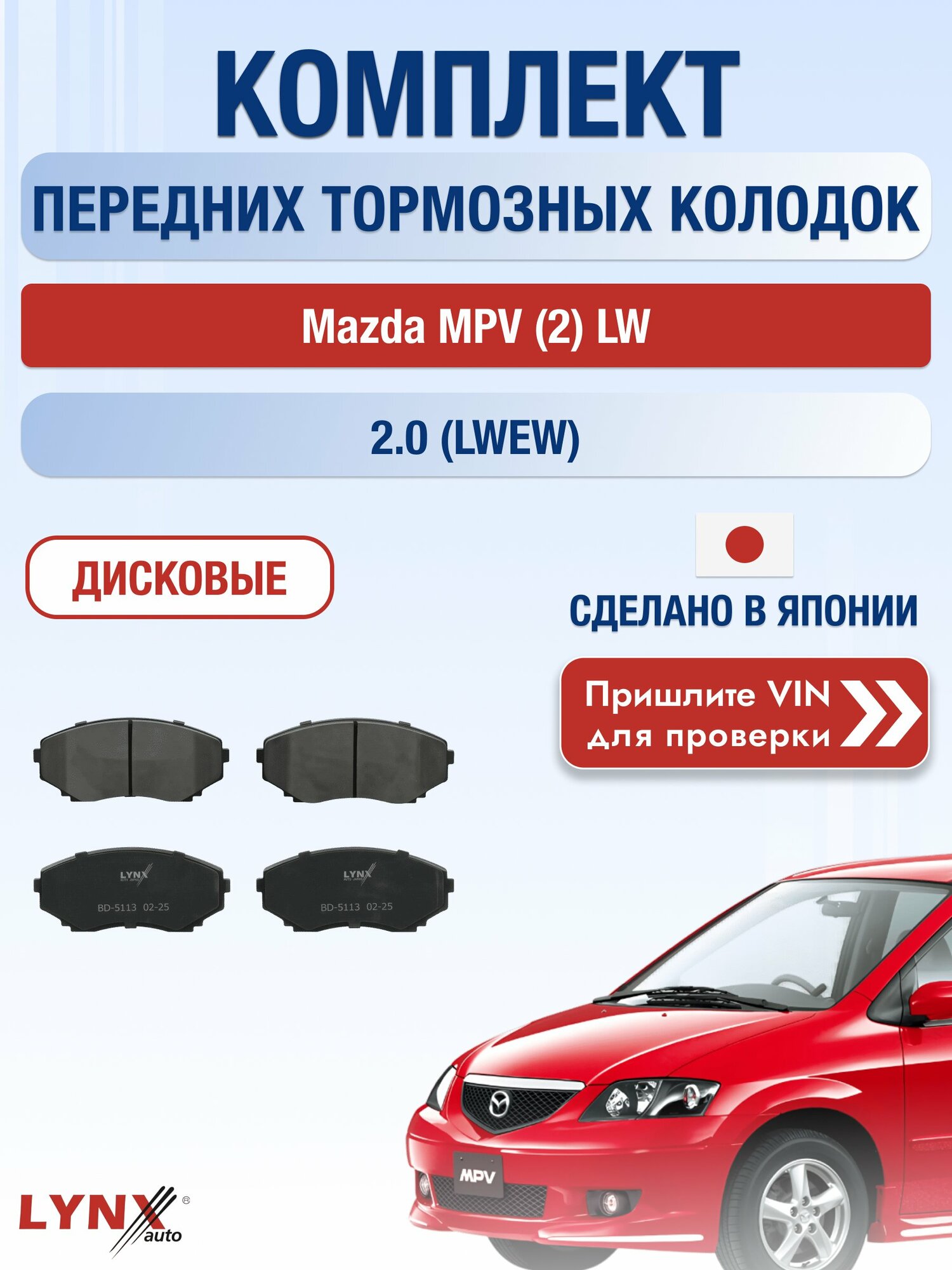 Комплект передних колодок на Mazda MPV (2) LW 2.0 (LWEW) (FS) / 1999-2006 / Мазда МПВ ВD-5113