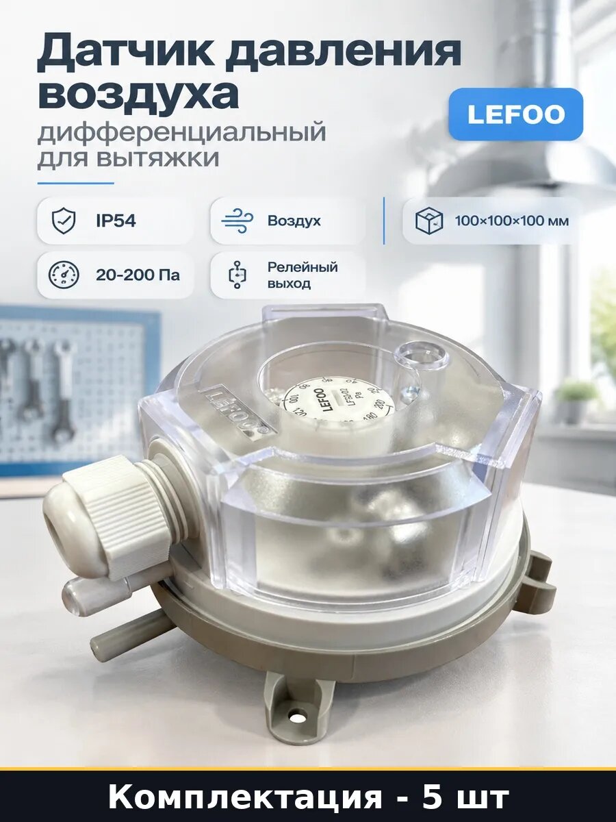Набор Реле давления воздуха со штуцером 20-200 Па 5 шт
