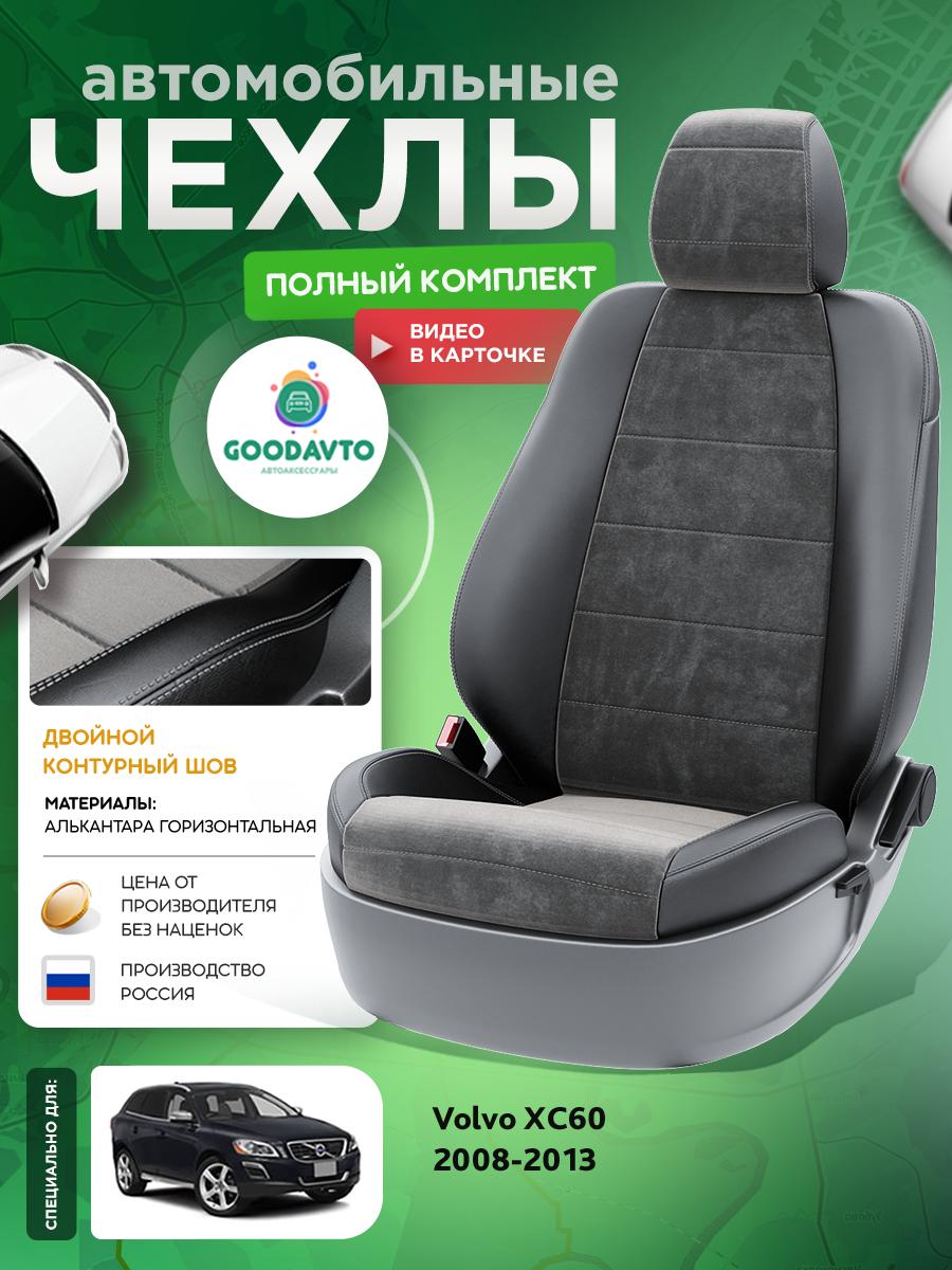 Чехлы Вольво XC60 (Volvo XC60) 2008-2013 1 внедорожник Алькантара Темно-Серый G2014-A1733-2 Good Avto