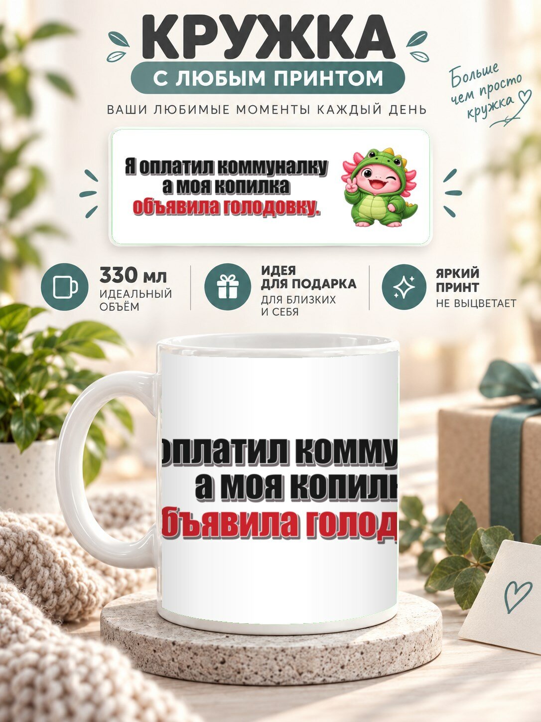 Кружка с принтом «Я оплатил коммуналку а моя копилка объявила голодовку», керамическая, 330 мл