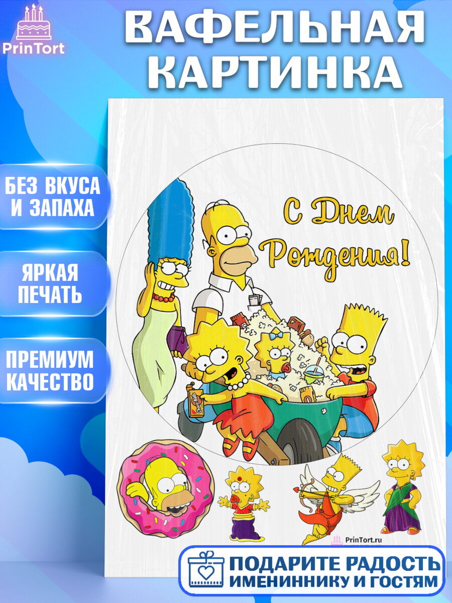 Вафельная картинка для торта Симпсоны. Украшения для торта мальчику или девочки на День Рождения. Декор для выпечки PrinTort