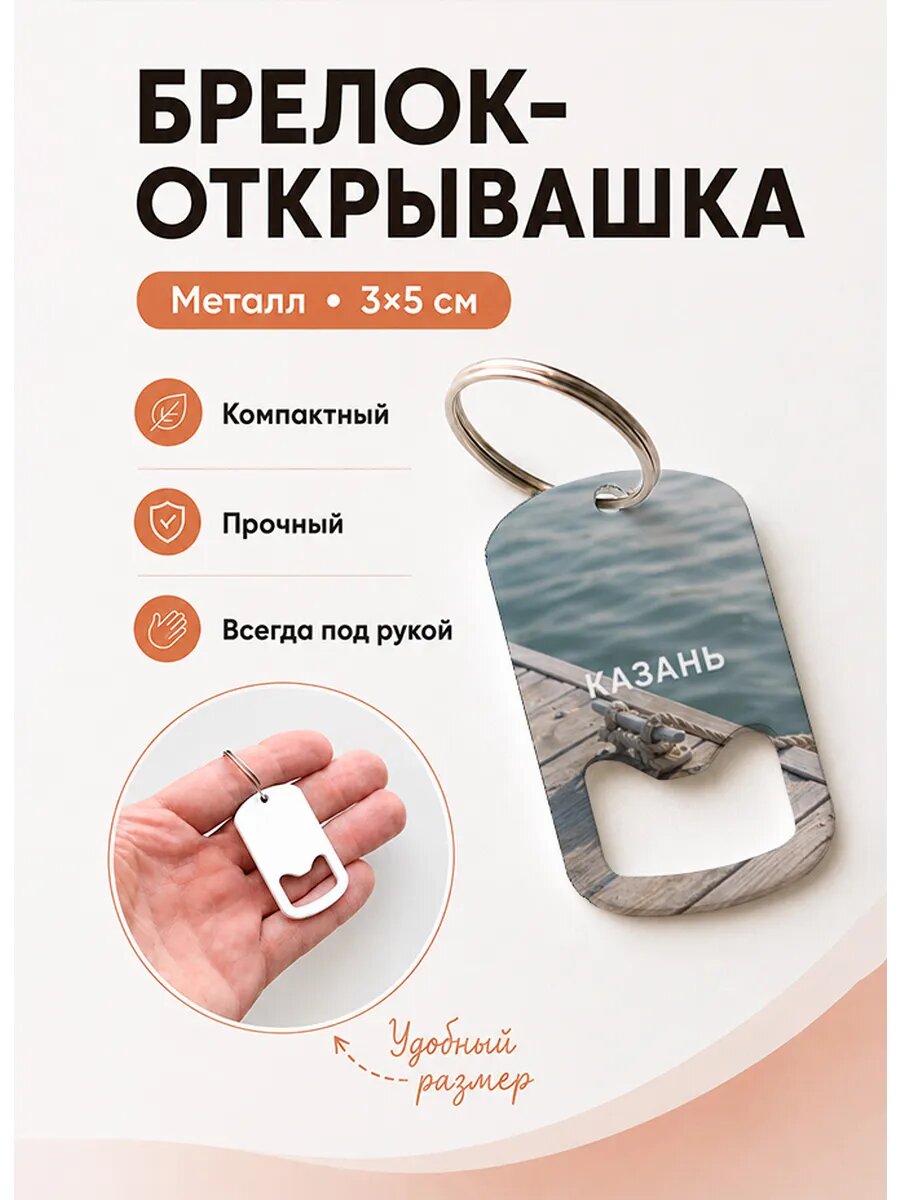 Брелок открывашка "Канат На Причале"