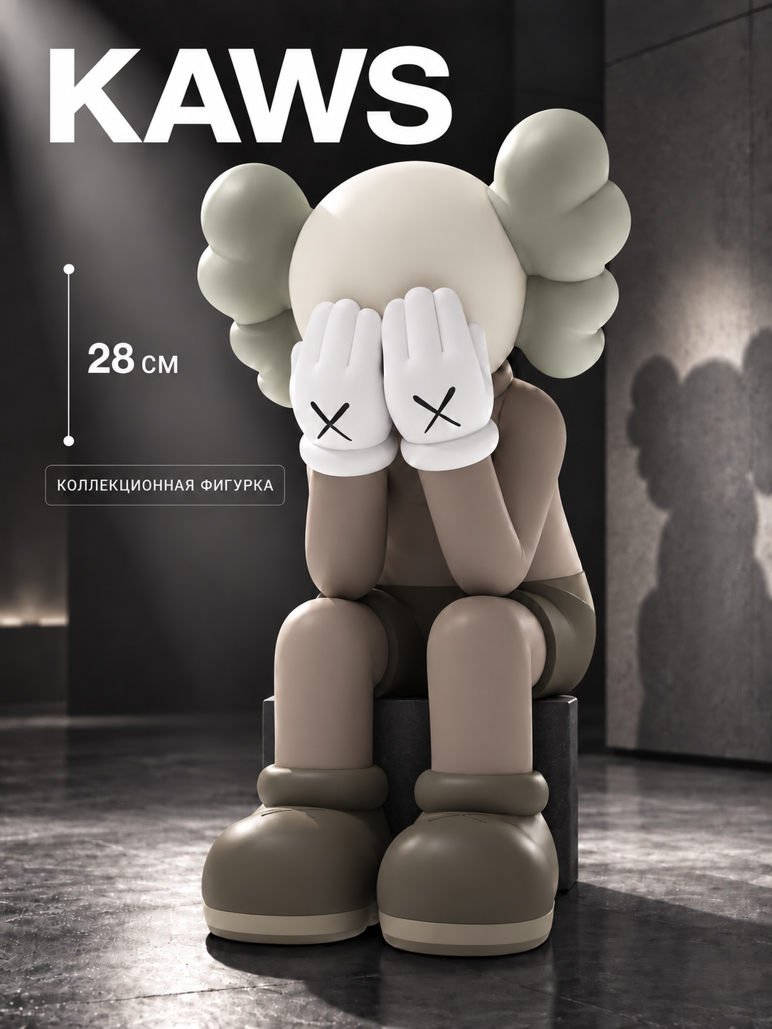 Фигурка игрушка Kaws Companion Sit 28 см коллекционная подарочная