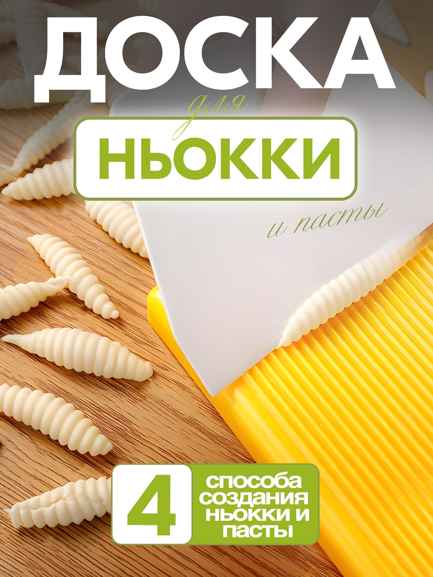 Доска для ньокки