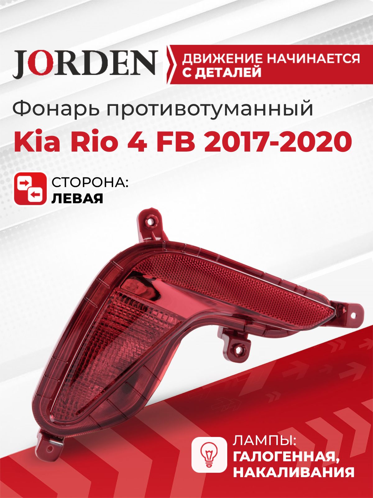 Фонарь противотуманный ПТФ задний левый для Киа Рио 4 Kia Rio FB 2017-2020 седан, галогеновая туманка в бампер, катафот-отражатель бампера