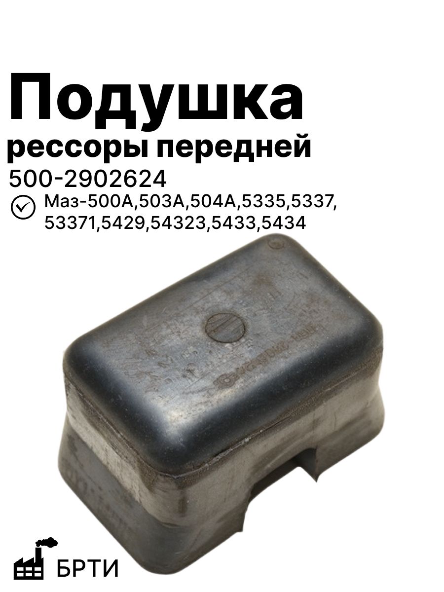 Подушка рессоры передней на Маз-500А,503А,504А,5335,5337,53371,5429,54323,5433,5434 брти (500-2902624 )