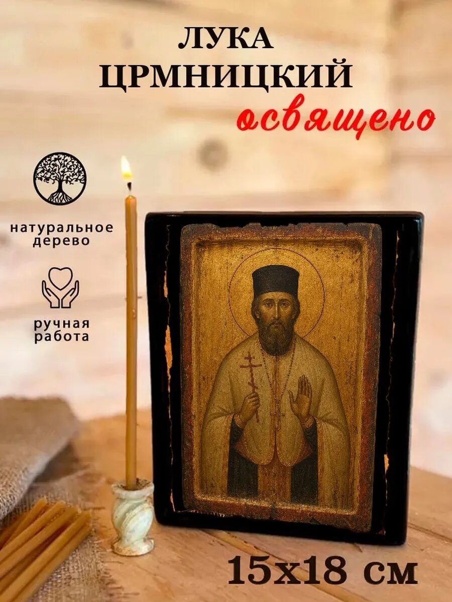 Икона Лука Црмницкий, на дереве, 15×18 см, освящённая, ручная работа