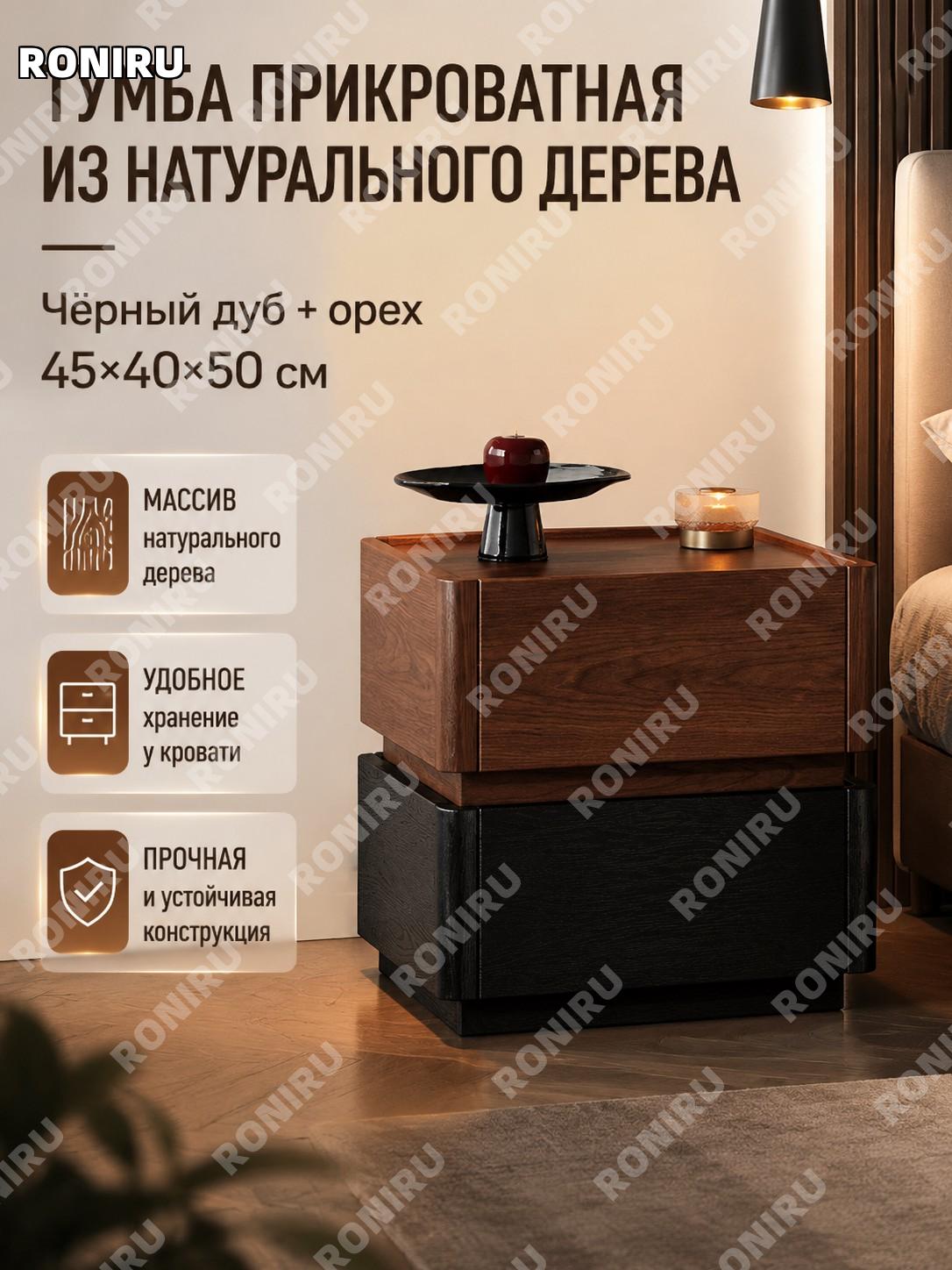 Тумба прикроватная 45×40×50 см, черный дуб и орех, HDF каркас, деревянная столешница, готовая сборка для спальни