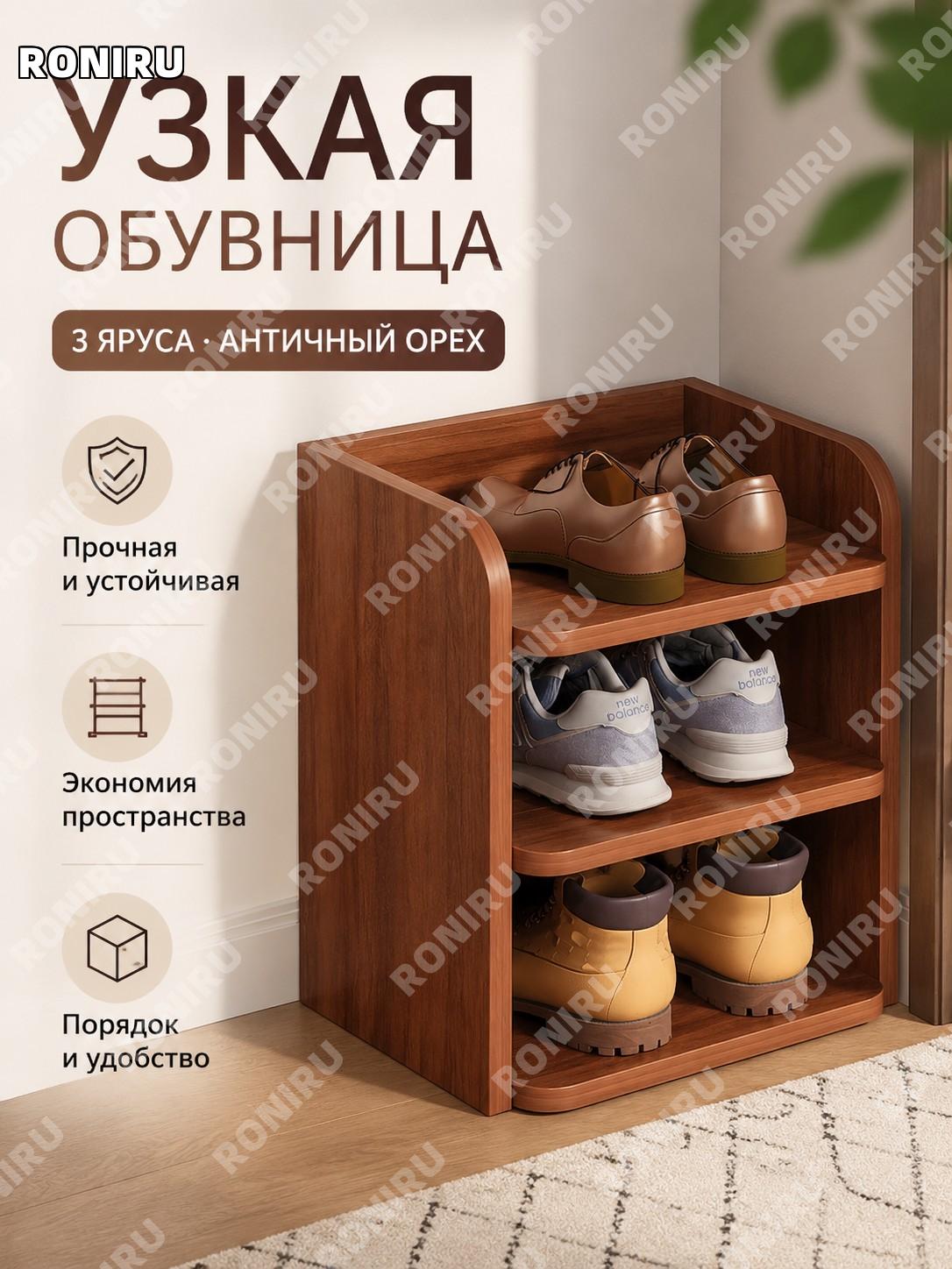 Обувница 26, трехъярусная узкая стойка для обуви цвета древнего сандала, многослойное хранение, панельная модель