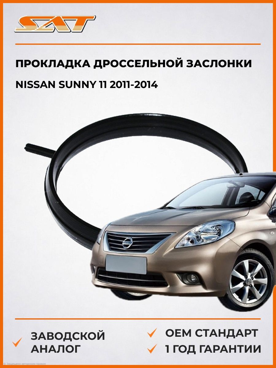 Прокладка дроссельной заслонки SAT ST2740013 Ниссан Санни 11 Nissan Sunny 11 2011-2014