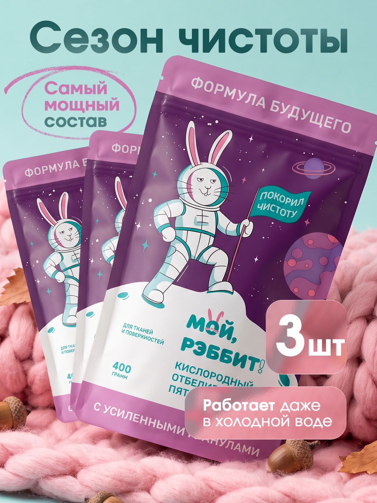 Набор Усиленный пятновыводитель отбеливатель, 400 гр (3 шт)