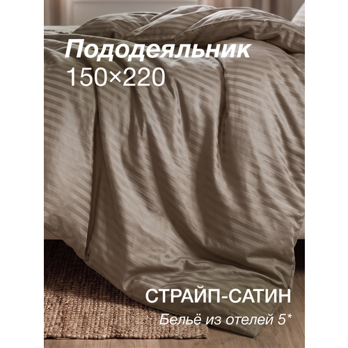 фото Пододеяльник страйп сатин, 150x220см, хлопок 100%, темно-бежевый