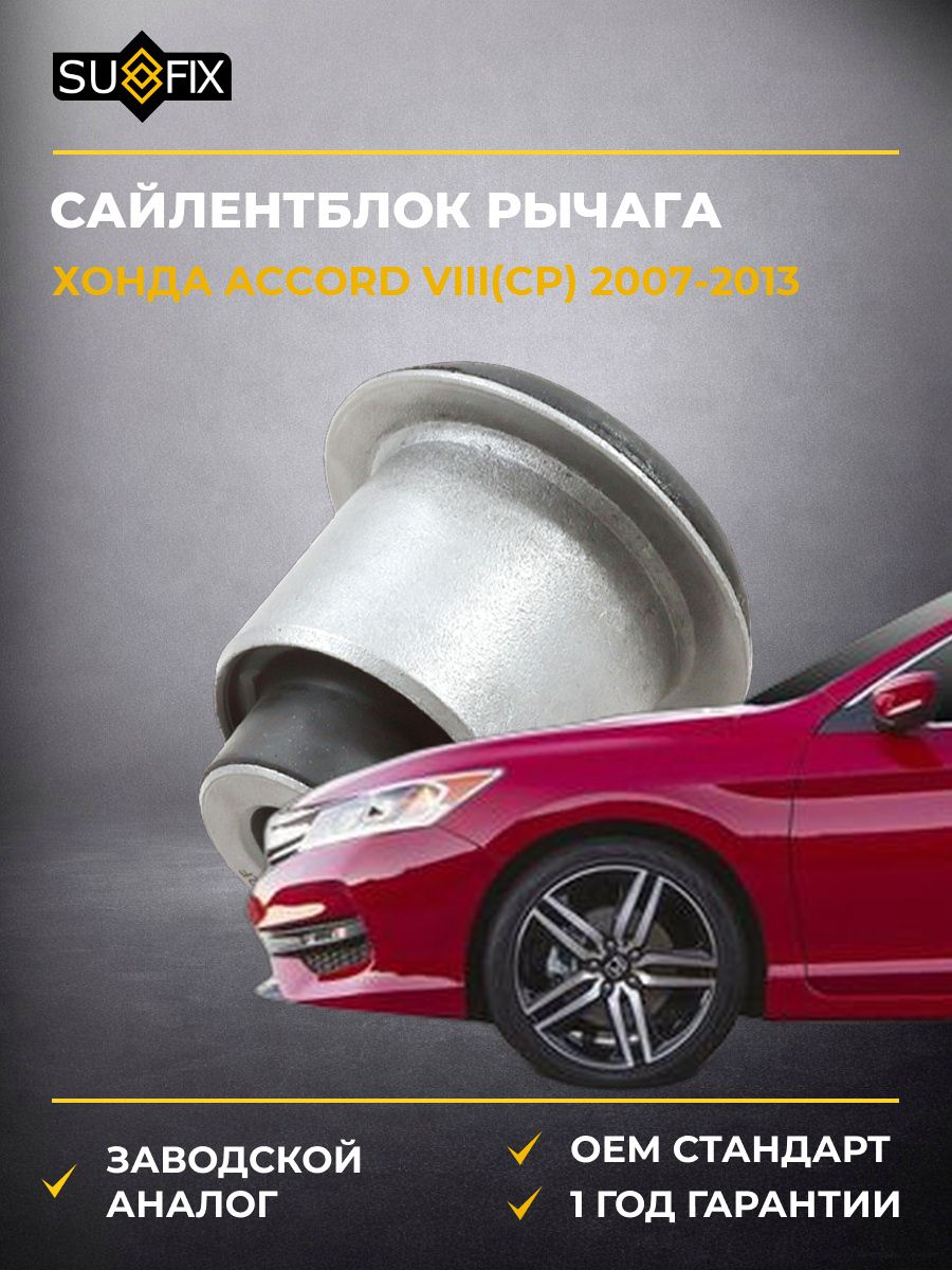 Сайлентблок переднего нижнего рычага передний SUFIX SL1069 Хонда Аккорд VIII Honda Accord VIII CP 2007-2013