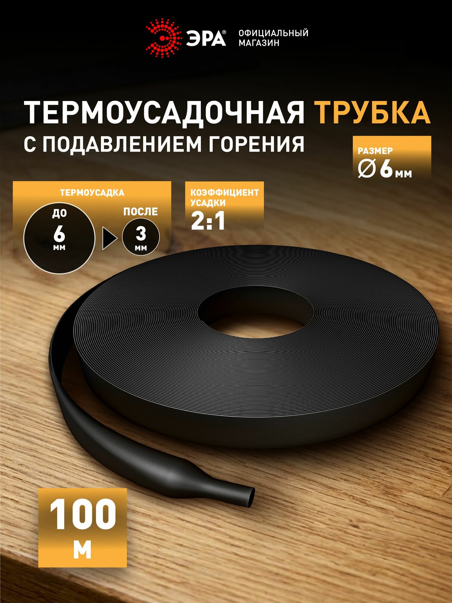 Термоусадочная трубка ЭРА NO-224-280 ТТУ нг-LS 6/3, термоусадка для проводов чёрная рулон 100 м