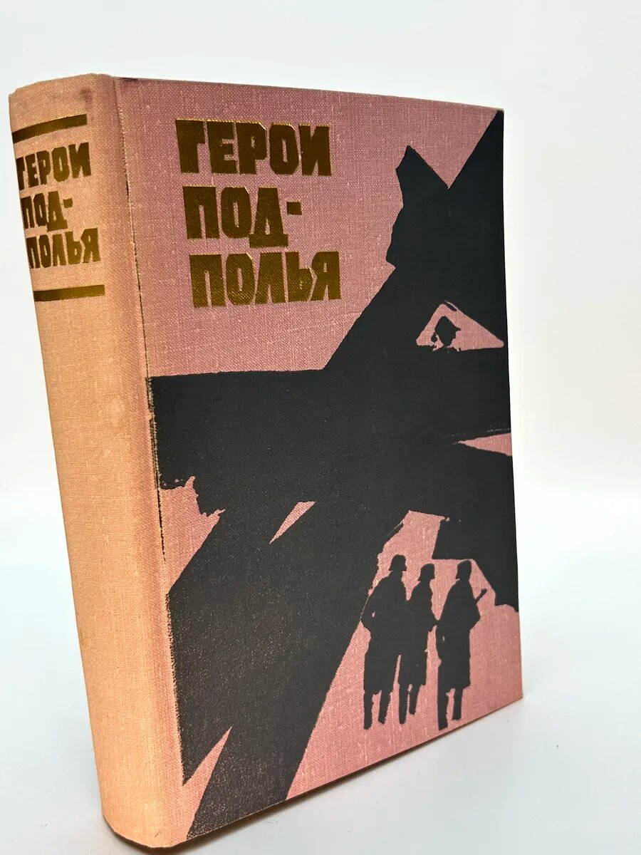 Владимир Евтихьевич Быстров. Герои подполья
