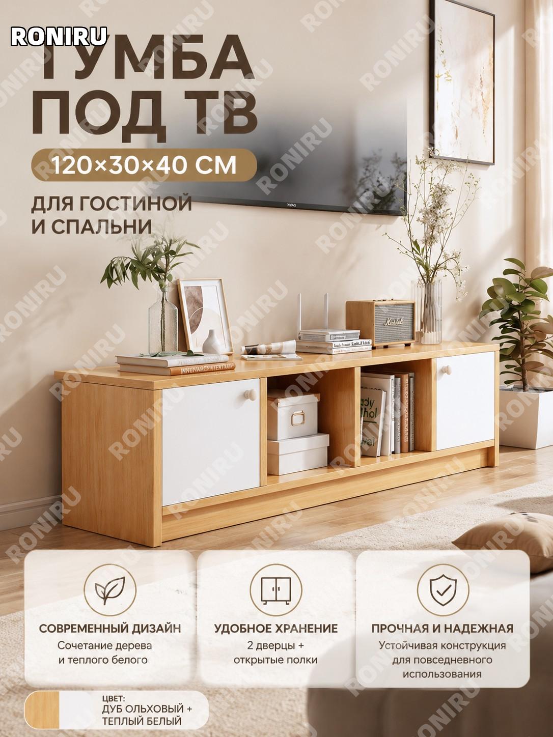 Тумба под телевизор 120×30×40 см, шкаф для хранения, двойные двери, дубовый цвет с теплым белым, панельная мебель