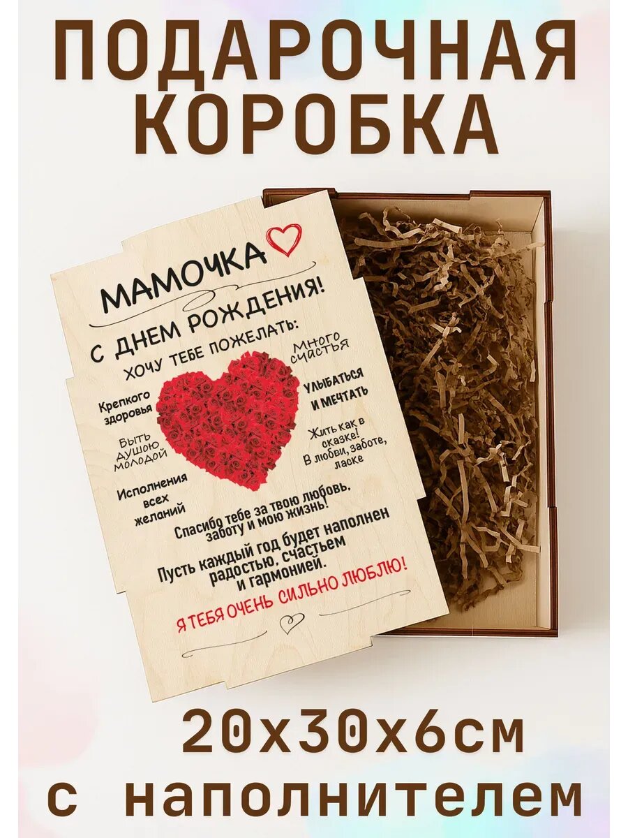 Подарочная коробка с наполнителем маме на день рождения, дерево