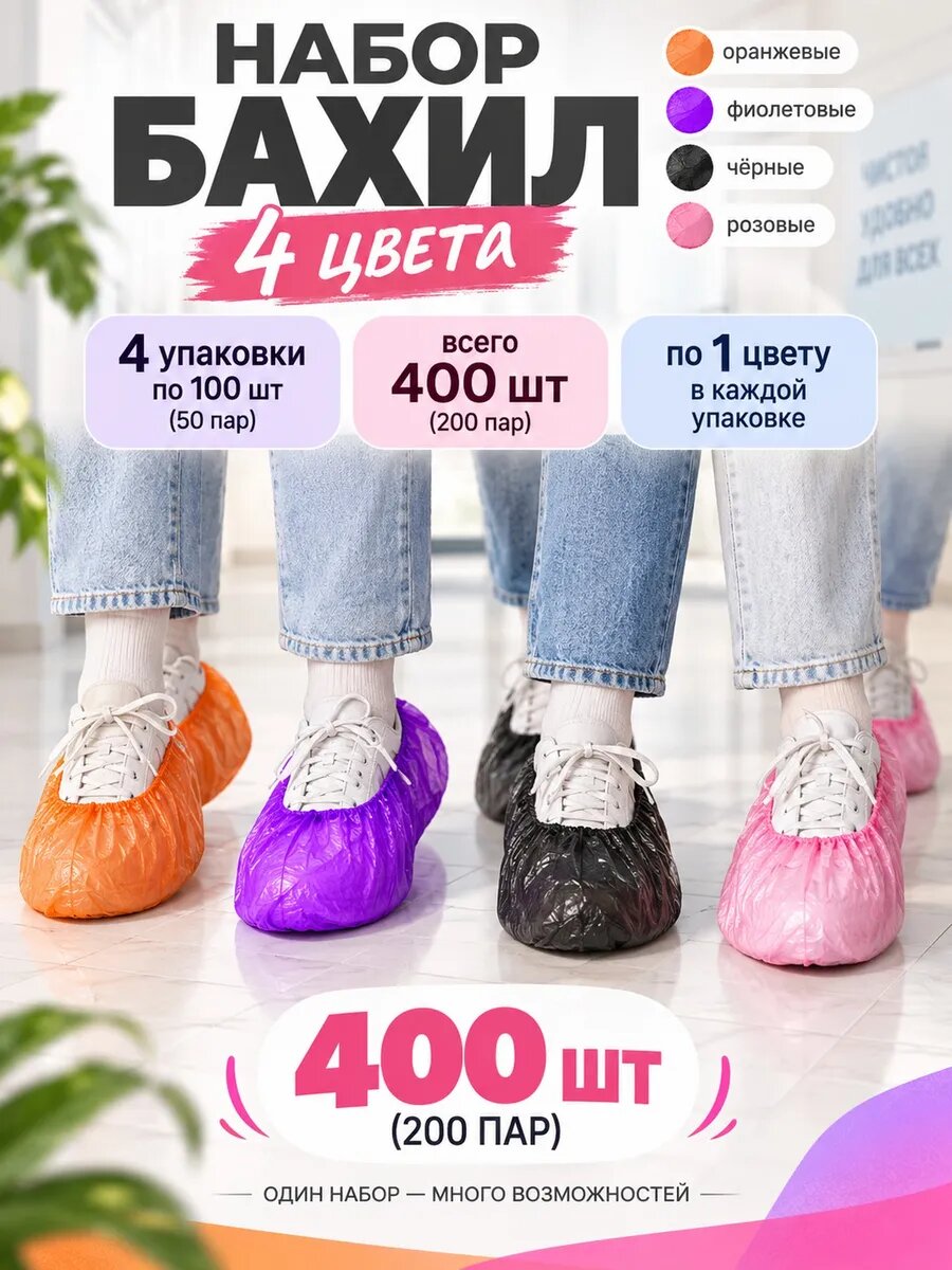 Набор бахил Оранжевые, фиолетовые, чёрные, розовые, 4 цвета по 100 шт: оранжевые, фиолетовые, чёрные, розовые, медицинские одноразовые бахилы, разные цвета в одном заказе