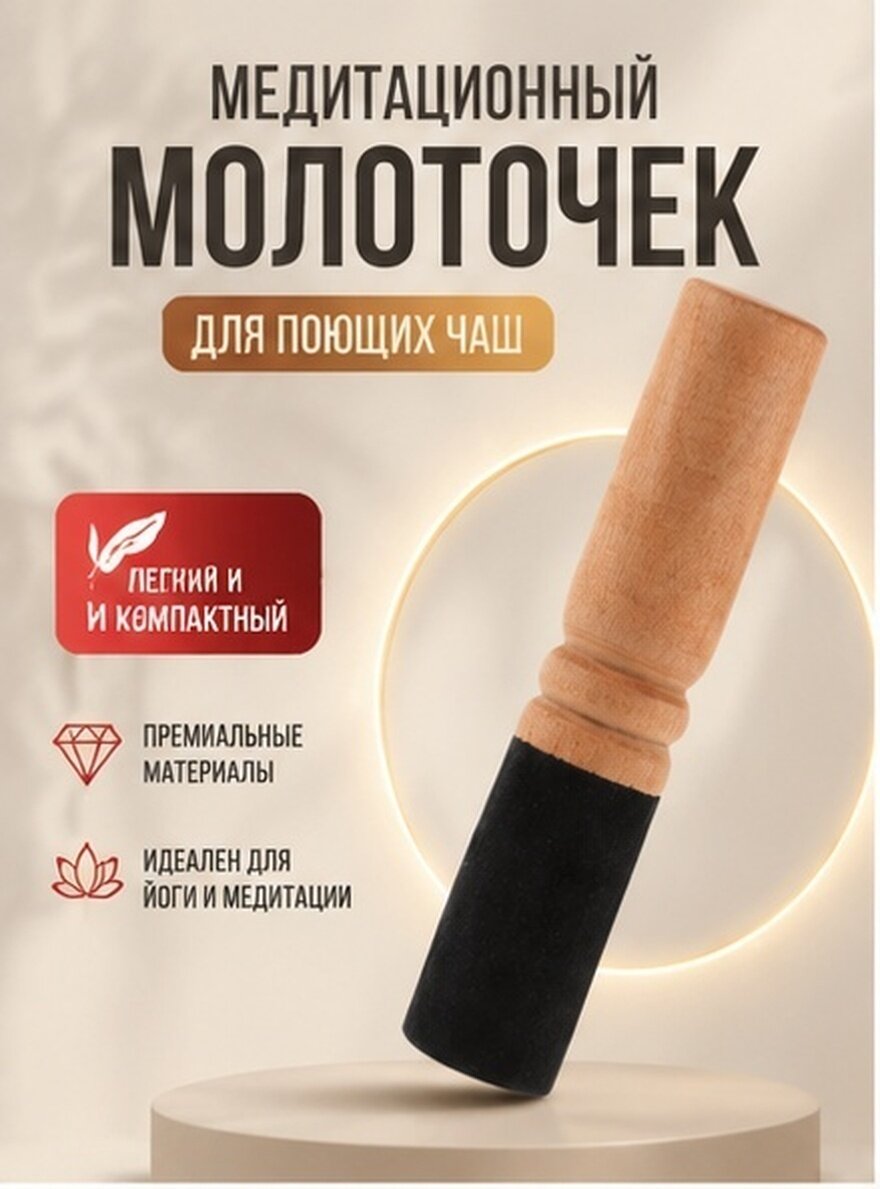 Маленький Молоток Для Тибетского Звукового Чаша Из Дерева 12 5X2 5Cm