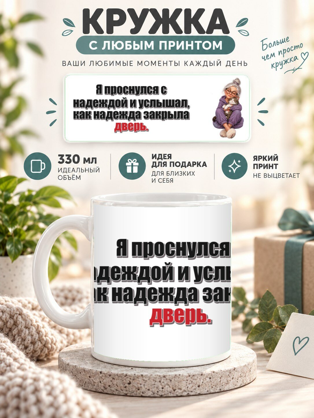 Кружка с принтом «Я проснулся с надеждой и услышал, как надежда закрыла дверь», керамическая, 330 мл