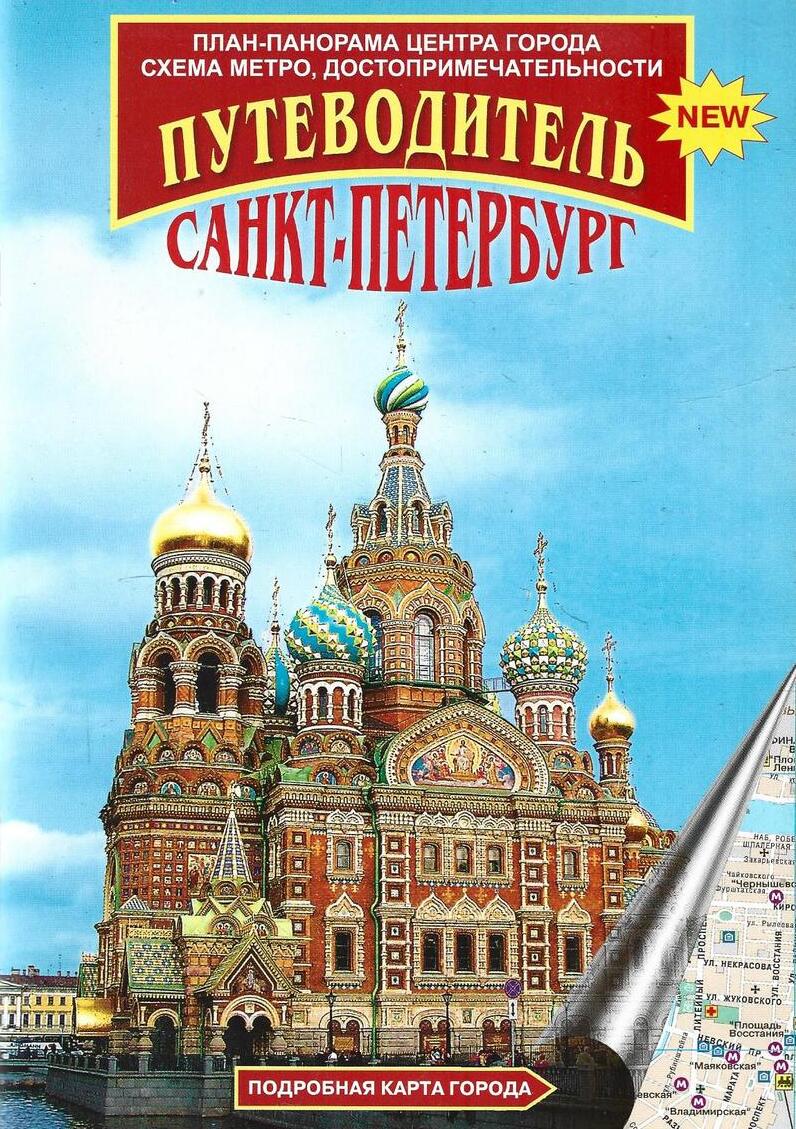 Санкт-Петербург. Путеводитель
