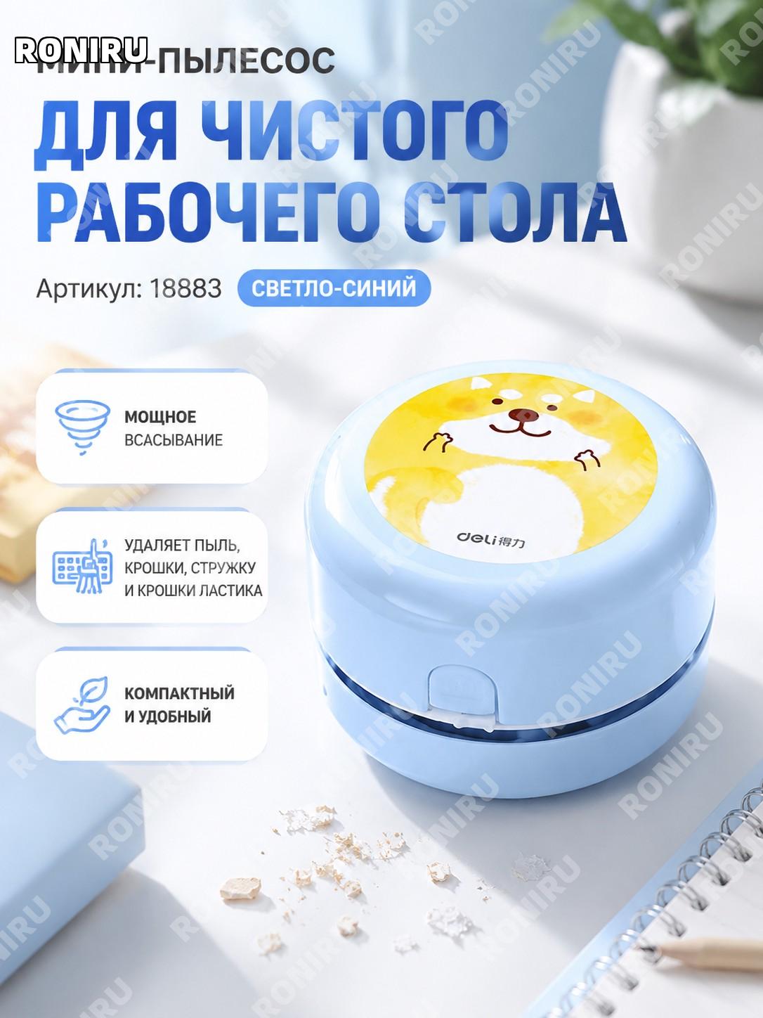 Мини-пылесос настольный 18883 светло-голубой для очистки рабочего стола от крошек пыли и бумажных остатков дома