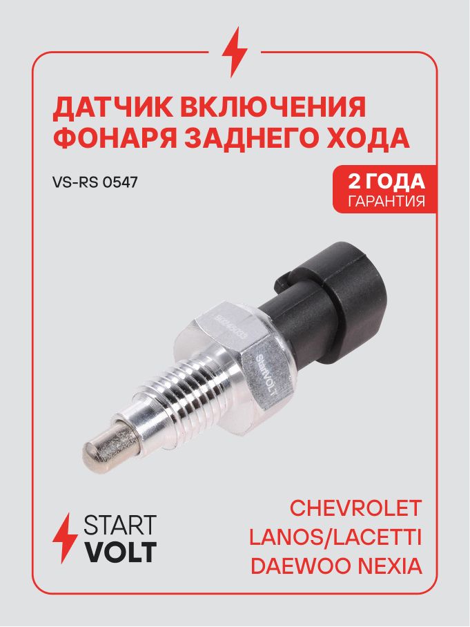Датчик заднего хода для Daewoo Nexia / Chevrolet Lanos / Lacetti STARTVOLT VS-RS 0547