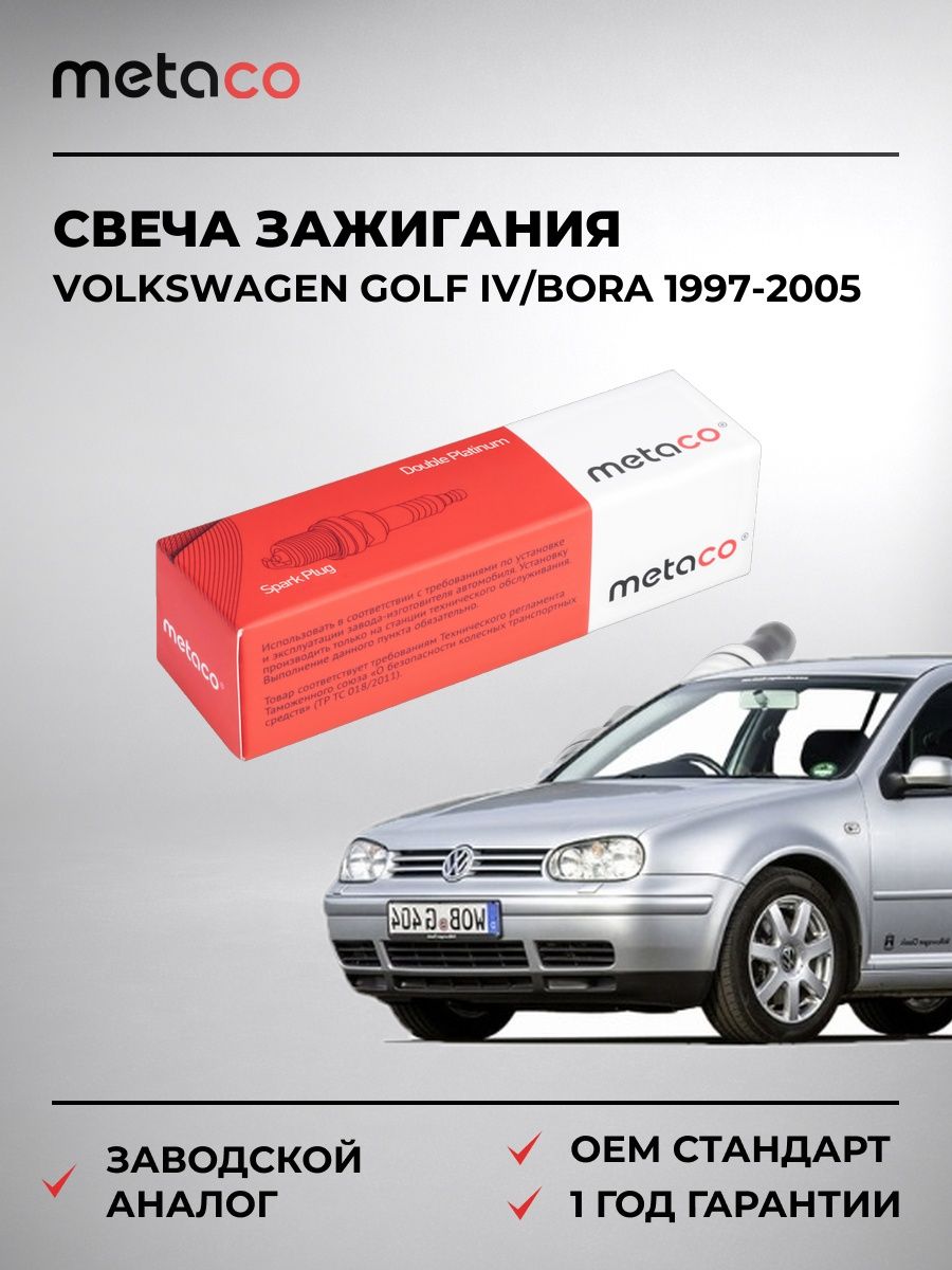 Свеча зажигания METACO 6904131 Фольксваген Гольф Бора Volkswagen Golf IV/Bora 1997-2005