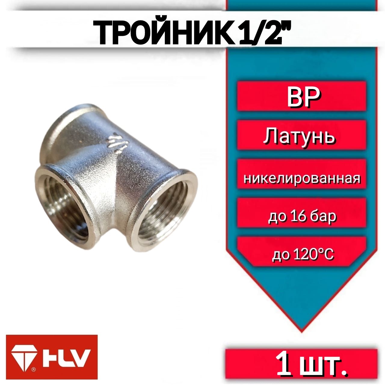Тройник 1/2" внутренняя резьба, никелированная латунь,1 шт.
