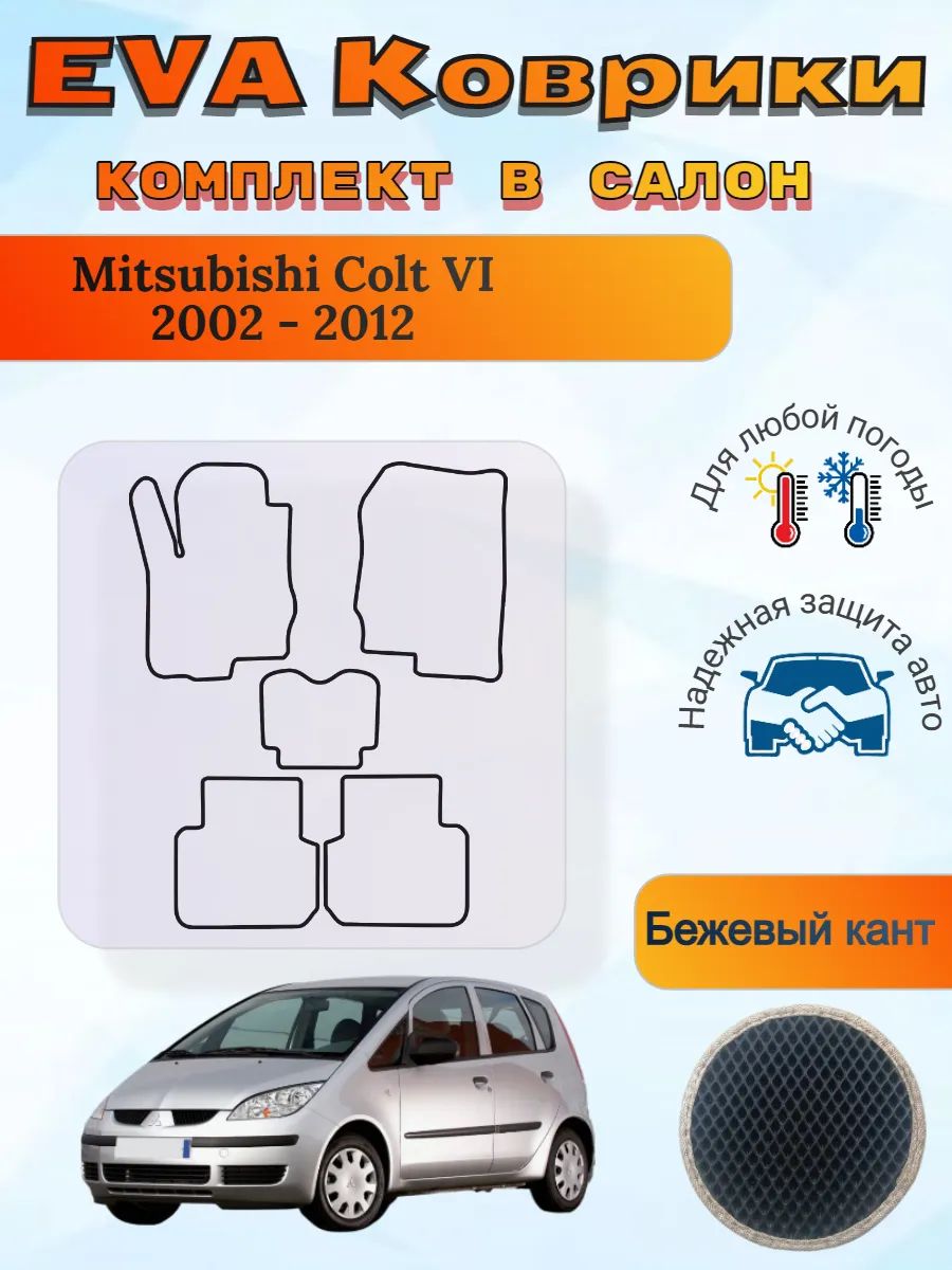 EVA коврики Mitsubishi Colt VI 2002 - 2012 Кольт 6