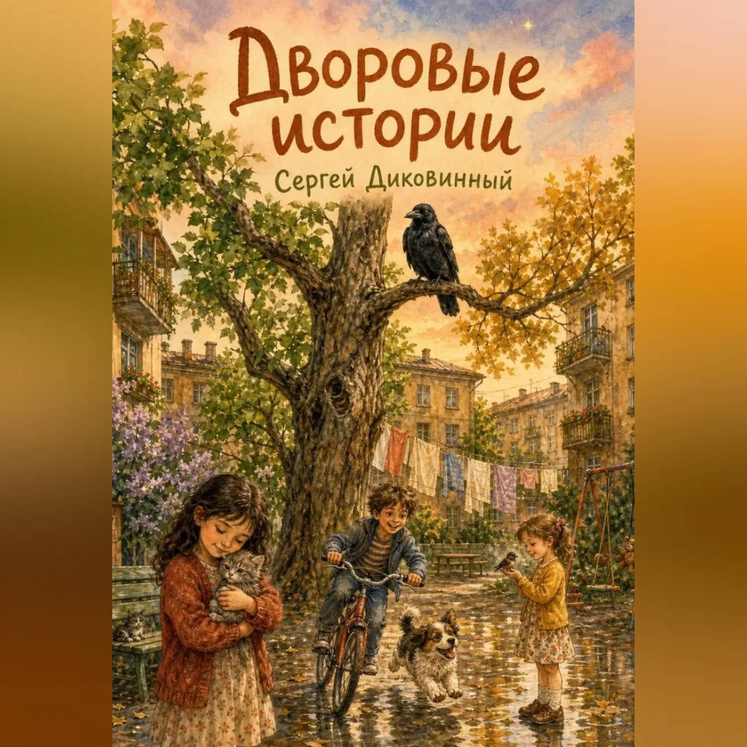 Дворовые истории [Аудиокнига]