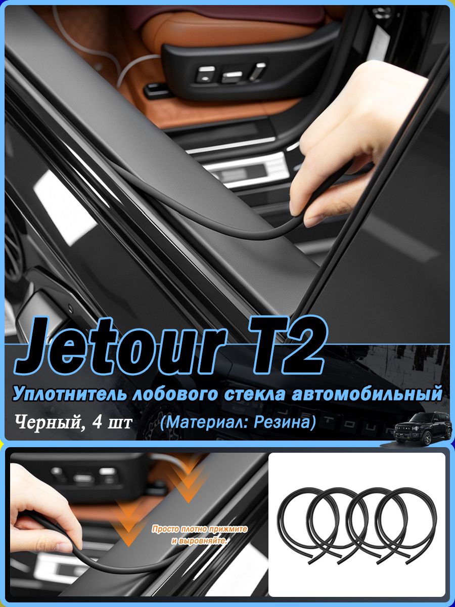 Автомобильный уплотнитель для оконной резины для Jetour T2, водонепроницаемый, Jetour T2 Уплотнитель автомобильный.