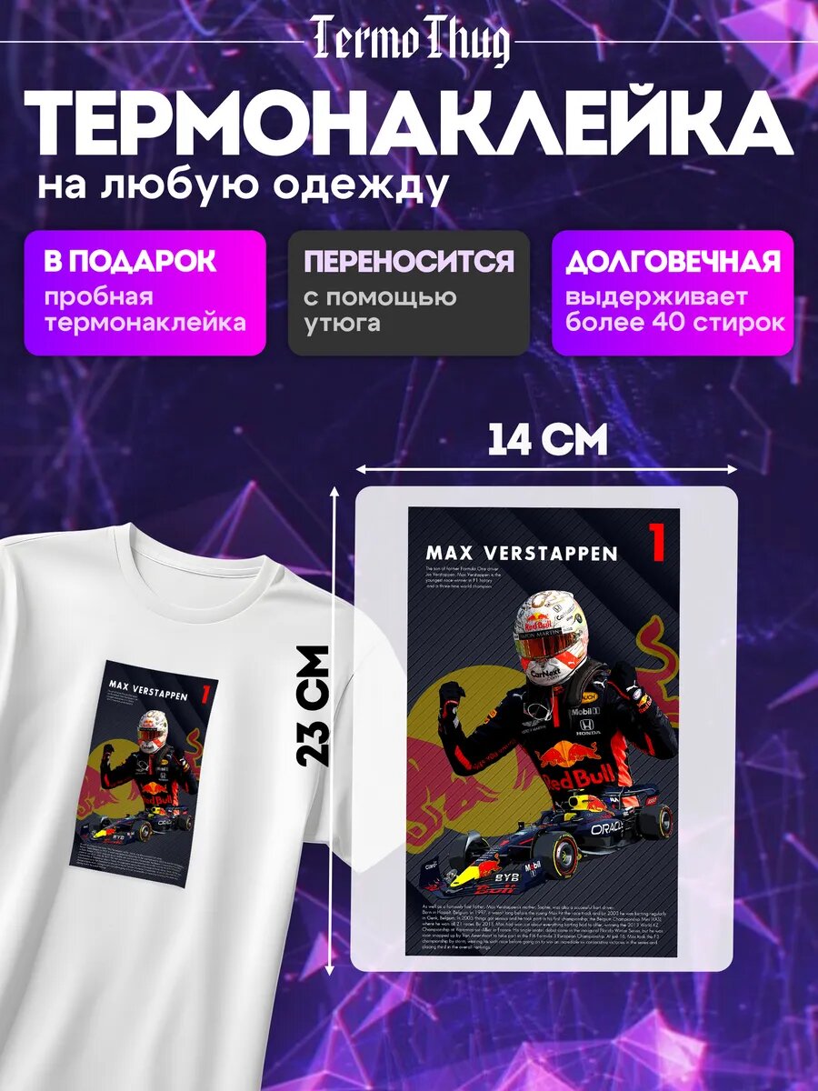 Термонаклейка на одежду Формула 1 Макс Ферстаппен