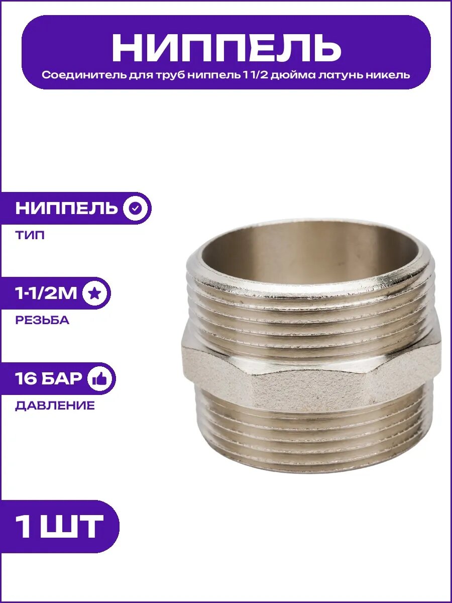 Резьбовой фитинг ниппель 1 1/2 дюйма никелированная латунь
