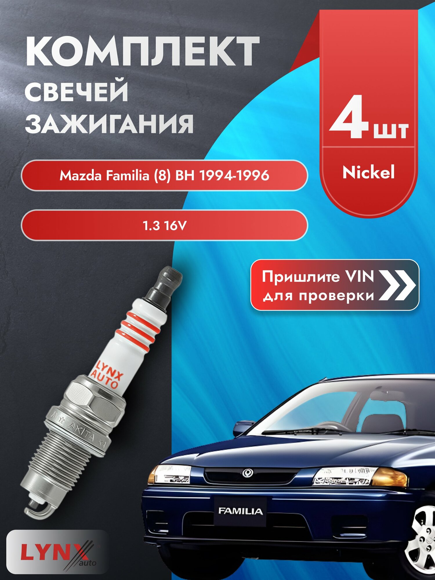 Свечи зажигания для Mazda Familia (8) BH, комплект 4 шт / 1994-1996 / Двигатель 1.3 16V (B3P7) B3P7 SР-249 LYNXauto
