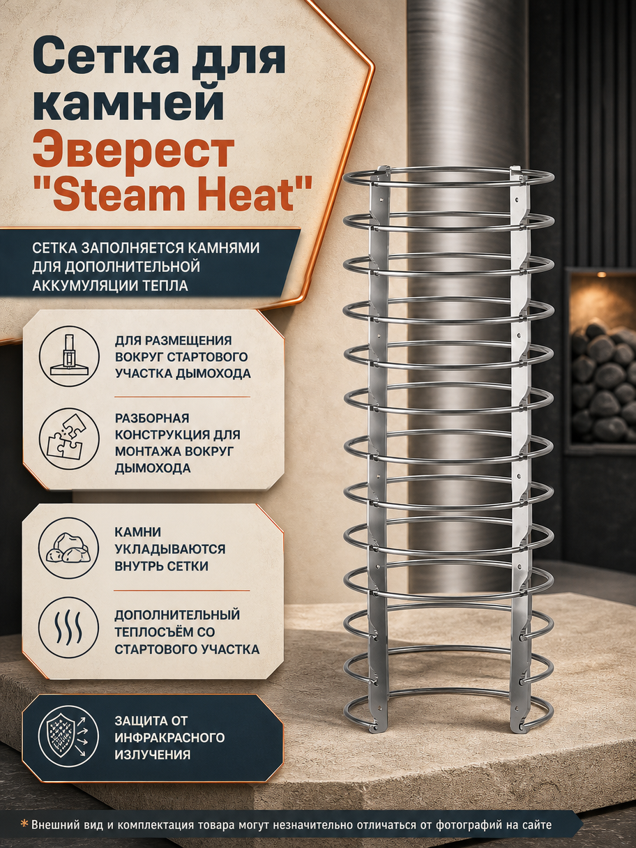 Сетка для камней Эверест Steam Heat, Ø300 мм, разборная, нержавеющая сталь
