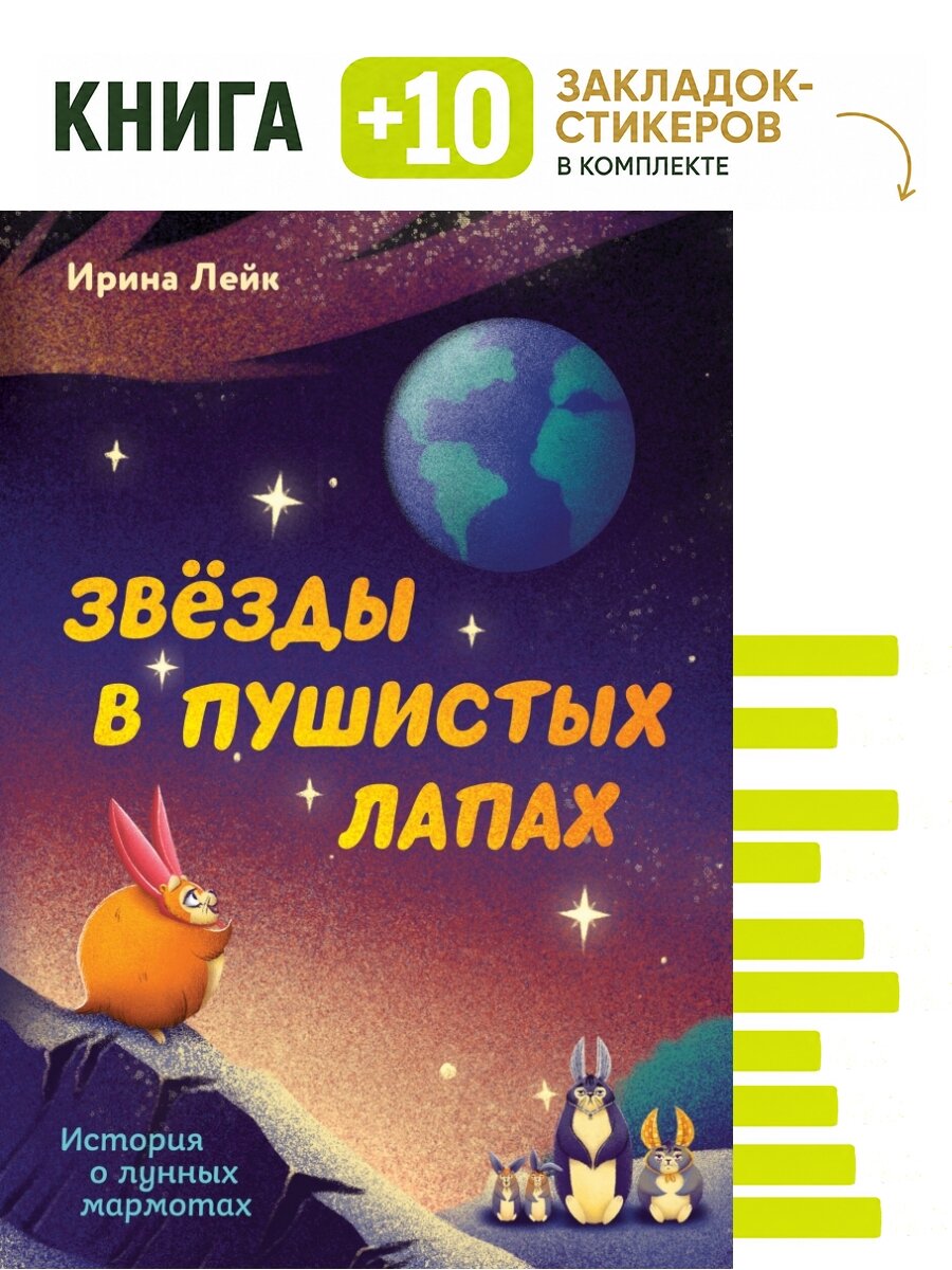 Звезды в пушистых лапах. История о лунных мармотах. Комплект: книга + 10 закладок-стикеров