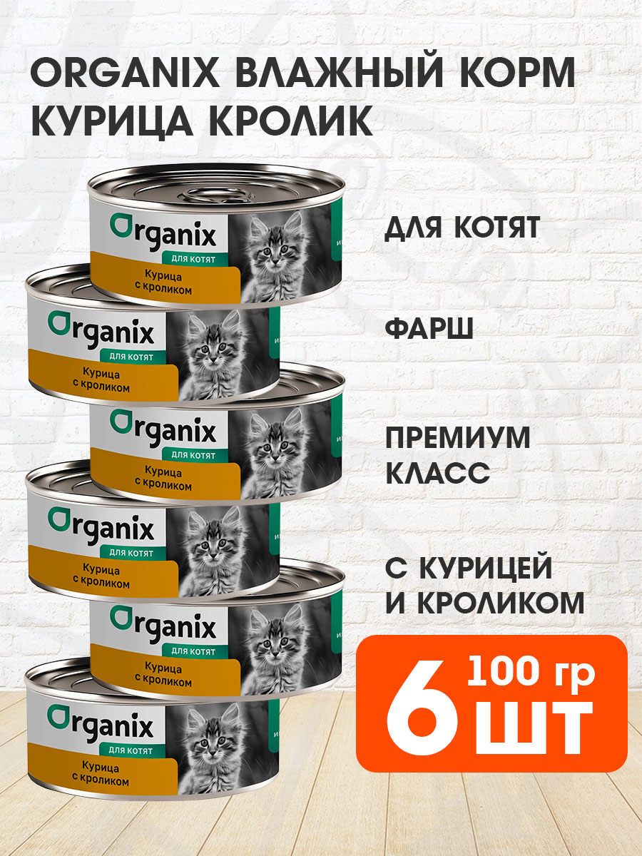 Корм влажный Organix для котят, курица, кролик, 100 г 6 шт