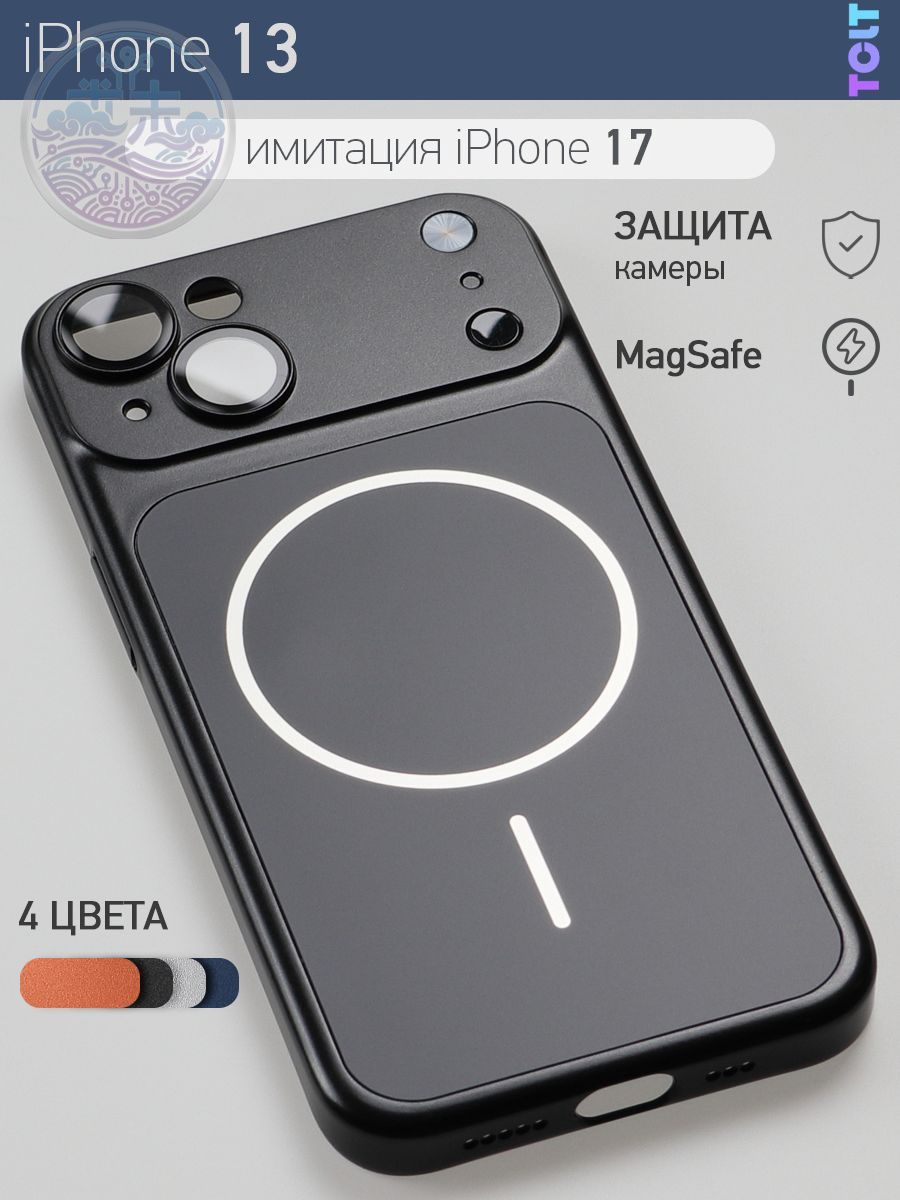 Чехол-накладка для iPhone 13 имитация iPhone 17 с поддержкой MagSafe