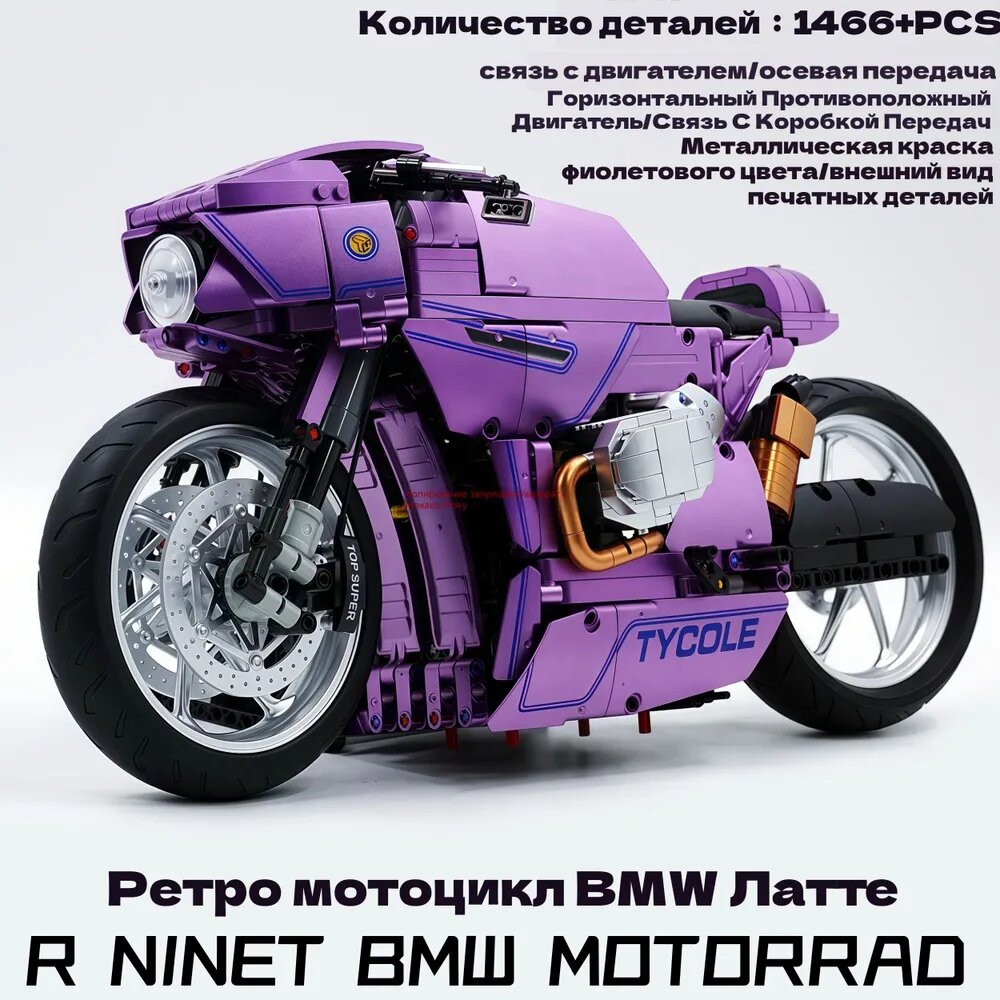 Конструктор Мотоцикл: BMW R nineT (подвижная подвеска, коробка передач, 1456 деталей, подарок байкеру)