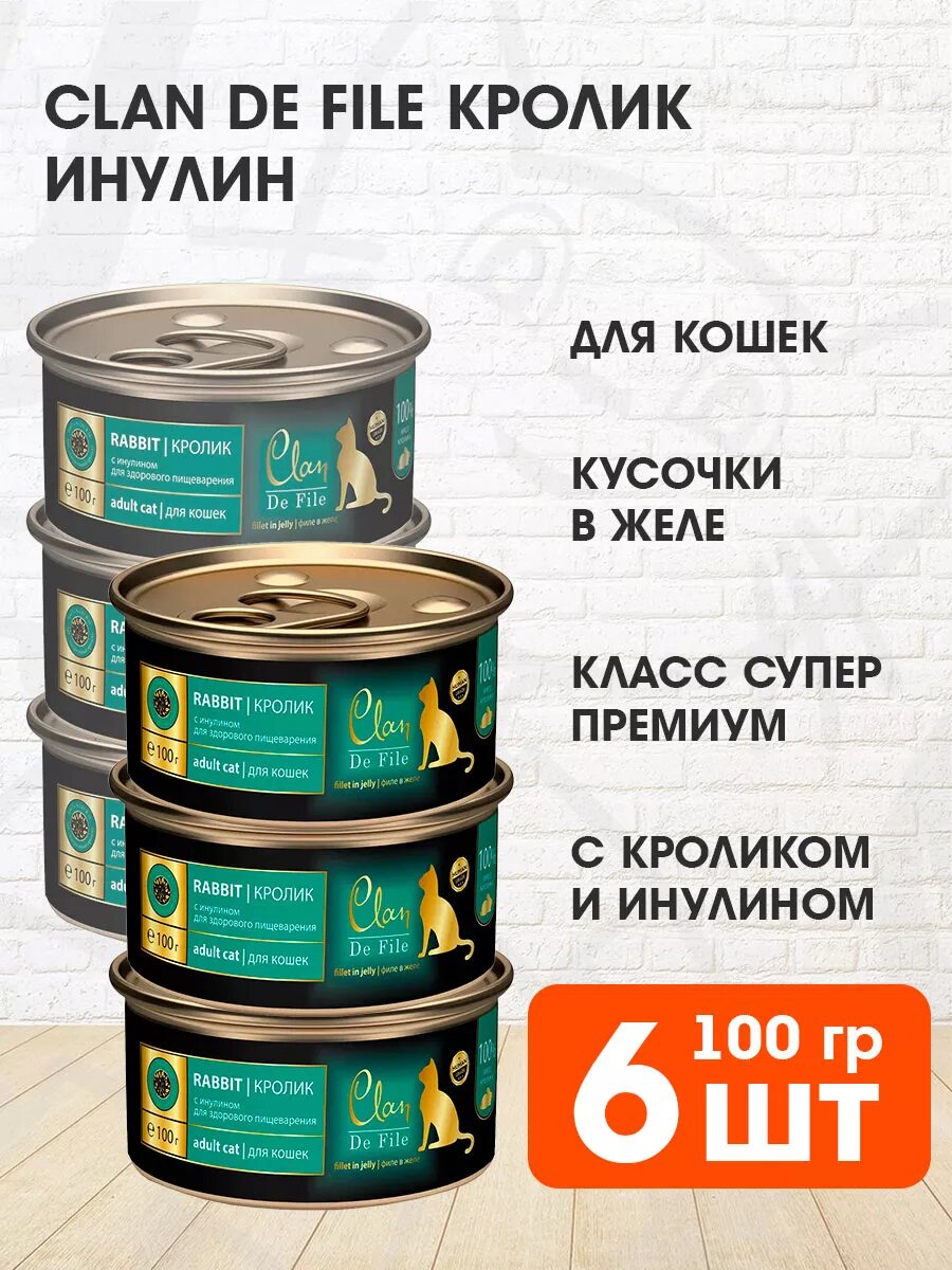 Корм влажный Clan De File монобелковые для взрослых кошек, кролик и инулин, 100 г 6 шт