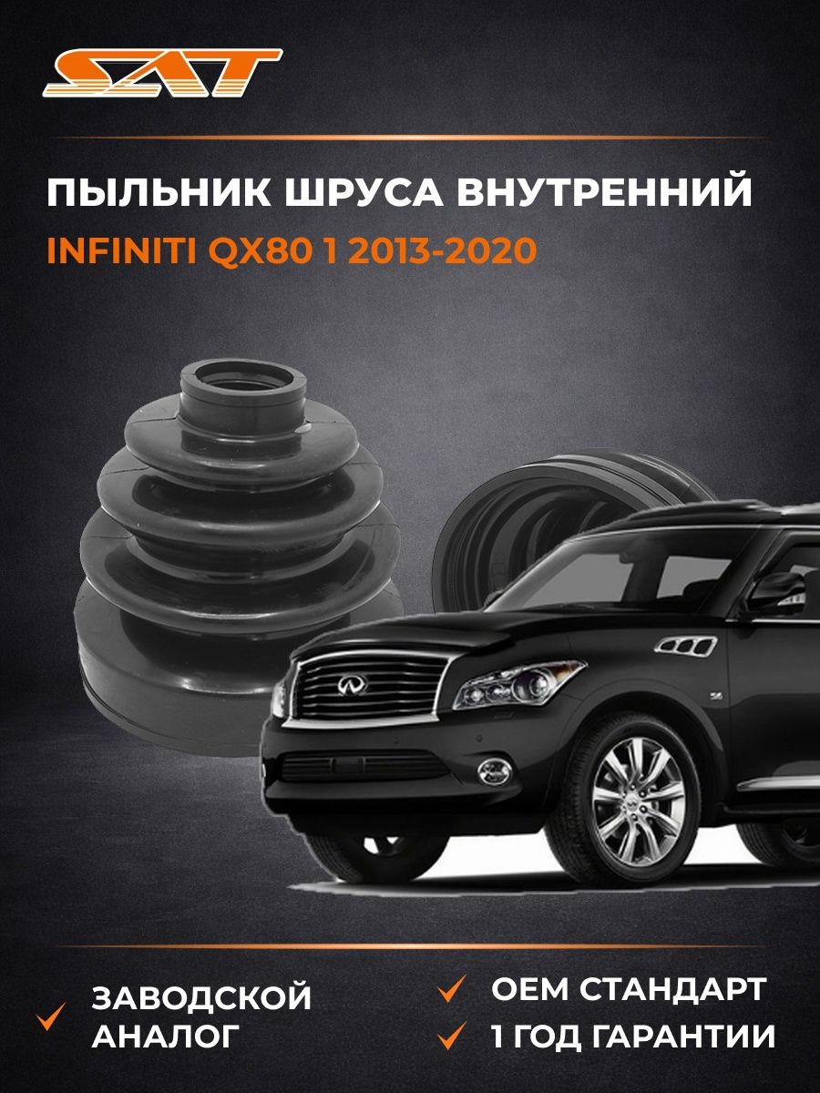 Пыльник шруса внутренний SAT BKFD015 Infiniti QX80 1 Инфинити QX80 1 2013-2020
