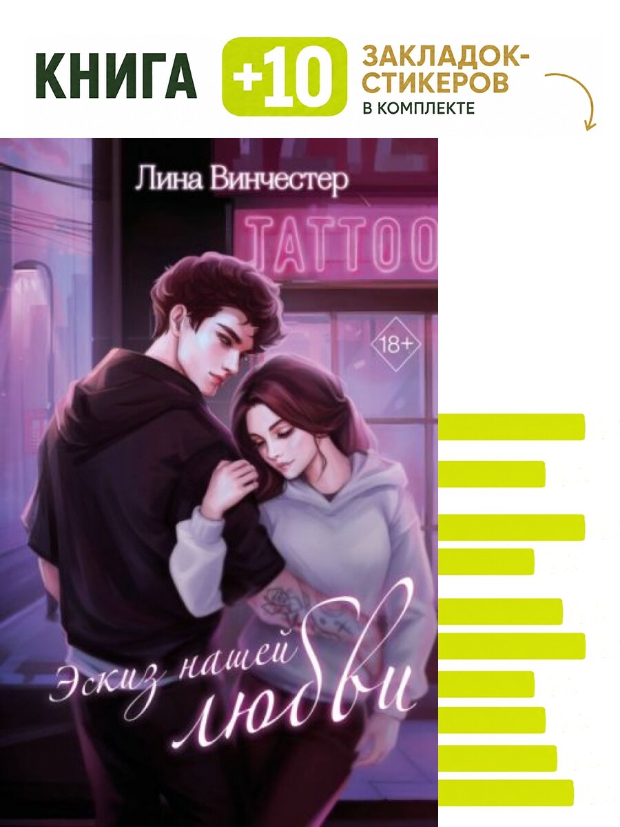 Эскиз нашей любви. Комплект: книга + 10 закладок-стикеров