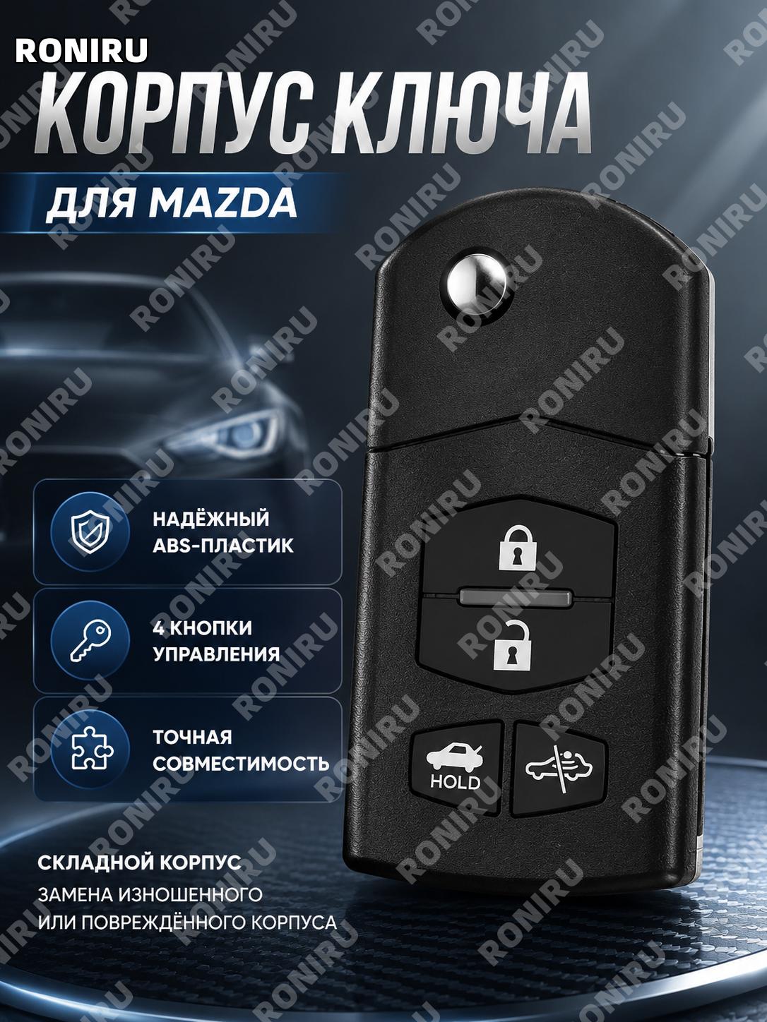 Корпус складного ключа Mazda с 4 кнопками для багажника, замена корпуса пульта ABS для автомобильного брелока авто