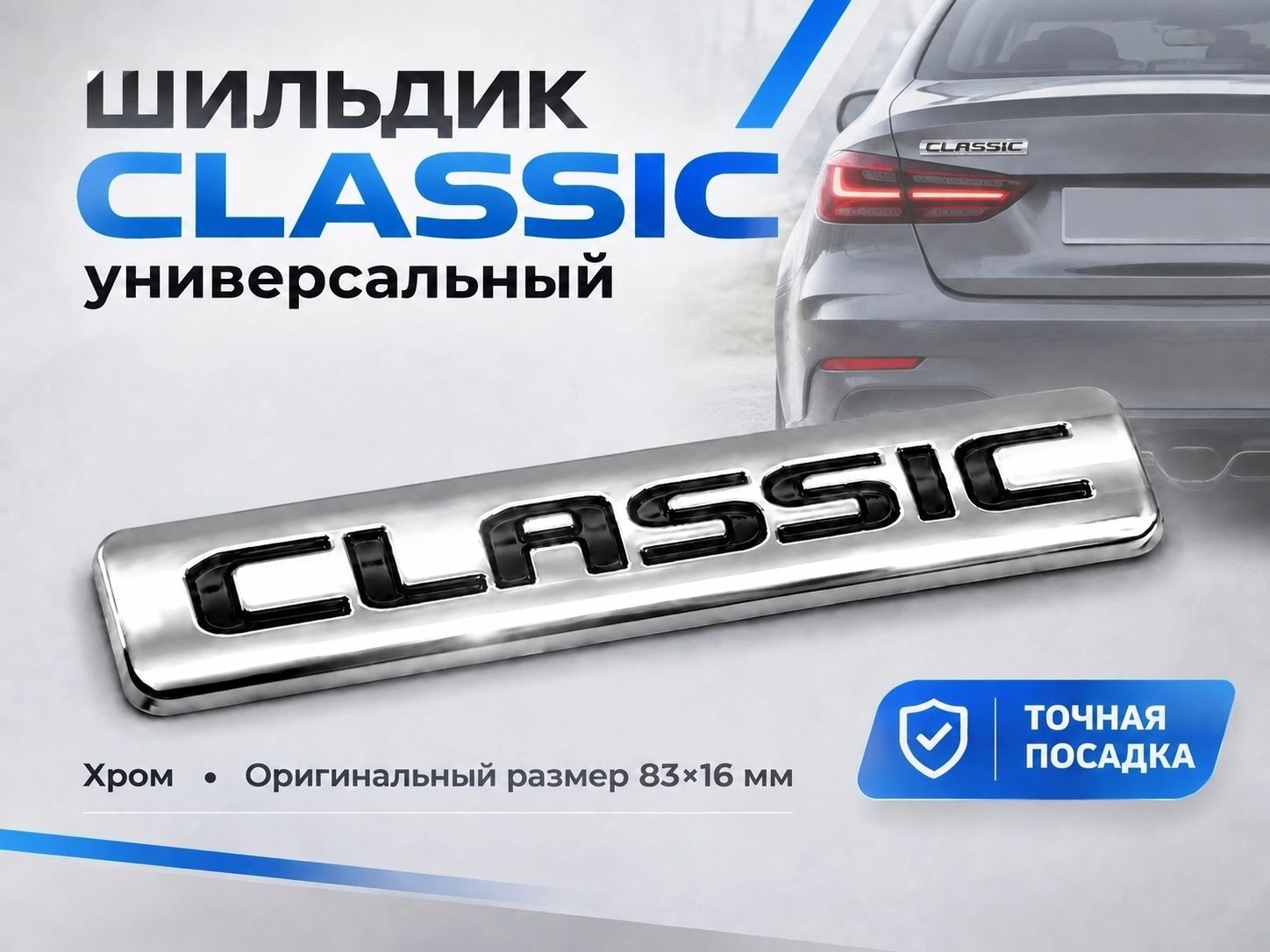 Эмблема CLASSIC на багажник авто 83х16 мм