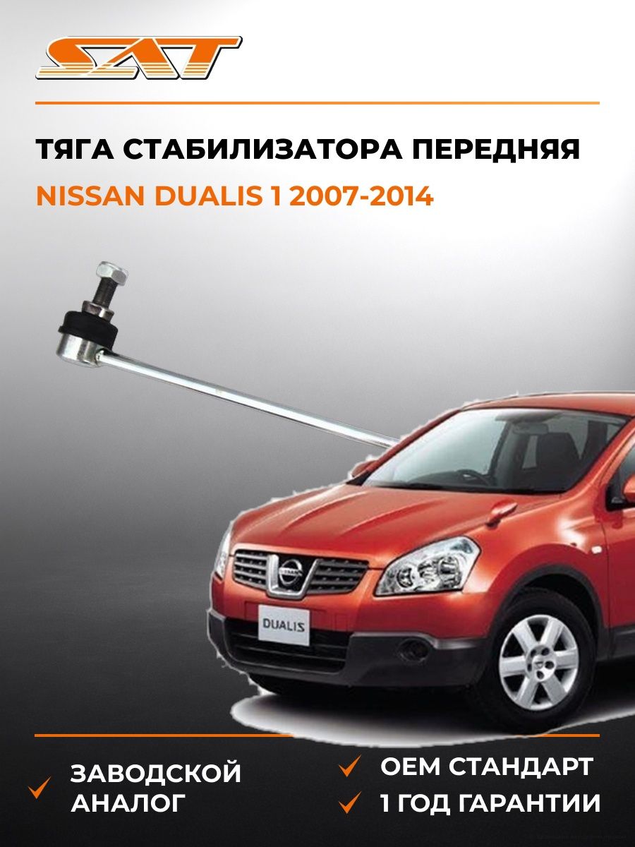 Тяга стабилизатора передняя справа SAT ST54618JD00A Ниссан Дуалис 1 Nissan Dualis 1 2007-2014